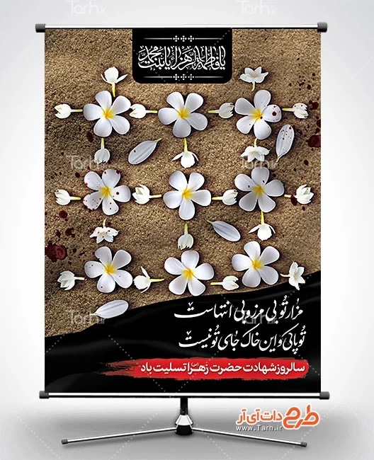 بنر لایه باز شهادت حضرت زهرا با قابلیت ویرایش المان ها 1106325
